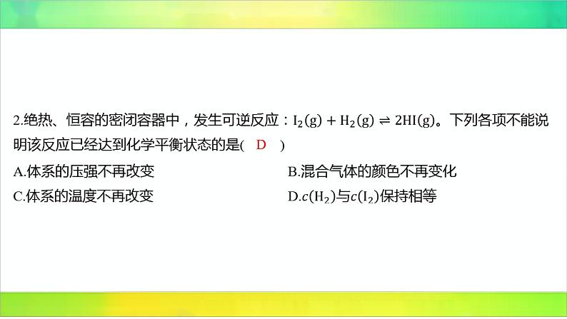 2025届高考化学一轮复习鲁科版 第2节 化学反应的限度 课件第5页