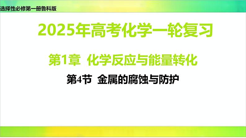 2025届高考化学一轮复习鲁科版 第4节 金属的腐蚀与防护 课件第1页