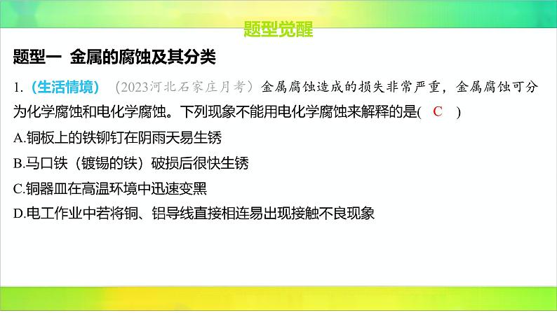 2025届高考化学一轮复习鲁科版 第4节 金属的腐蚀与防护 课件第2页