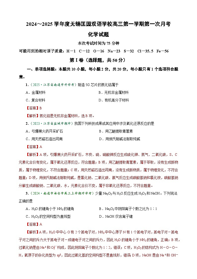2024-2025学年无锡匡园双语学校高三第一学期第一次月考试卷  （教师版）第1页