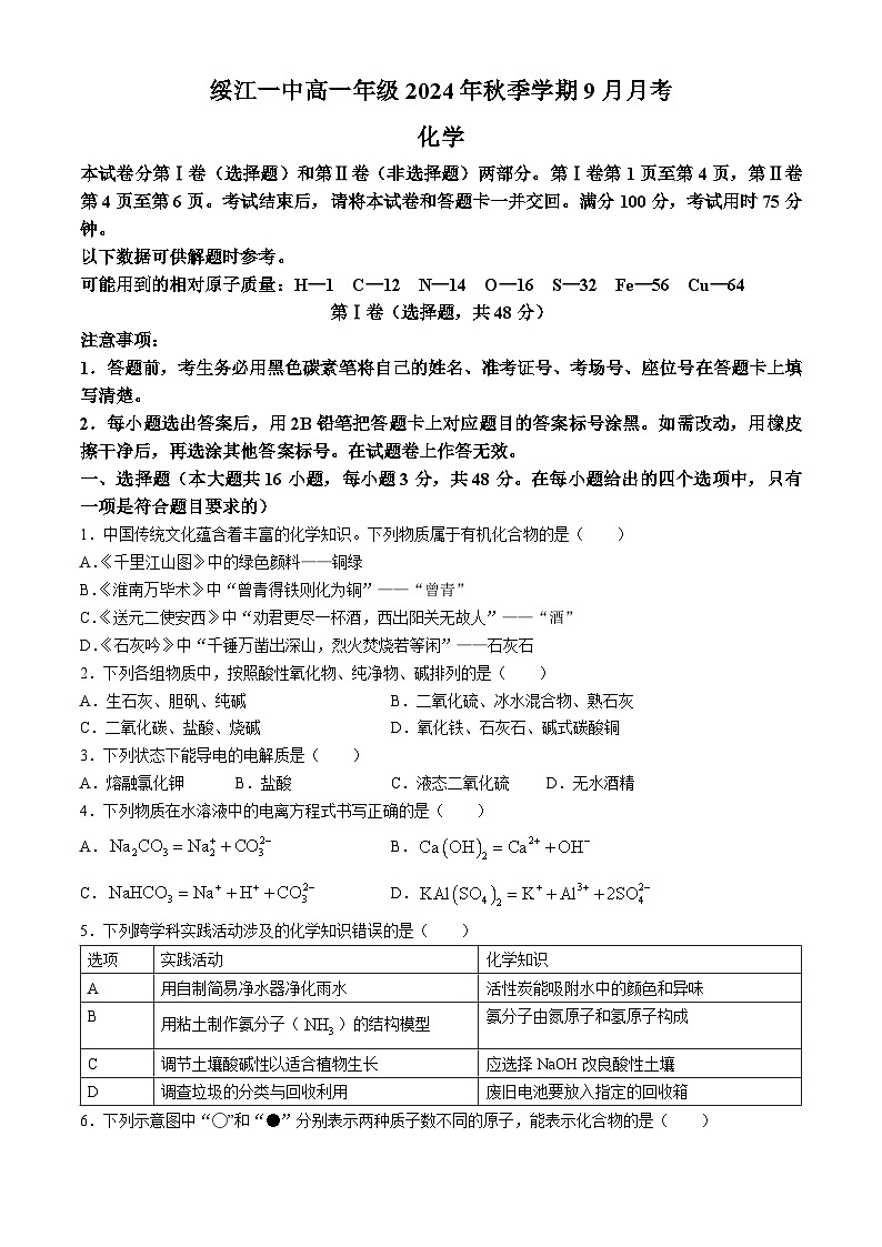 云南省昭通市绥江县第一中学2024-2025学年高一上学期9月月考 化学试题(无答案)01