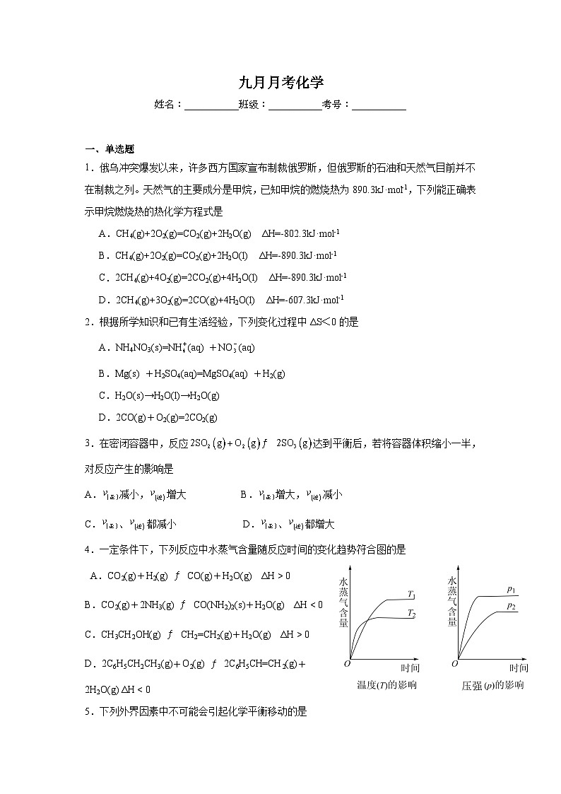 山西省太原市育英中学校2024-2025学年高二上学期9月月考 化学试题第1页