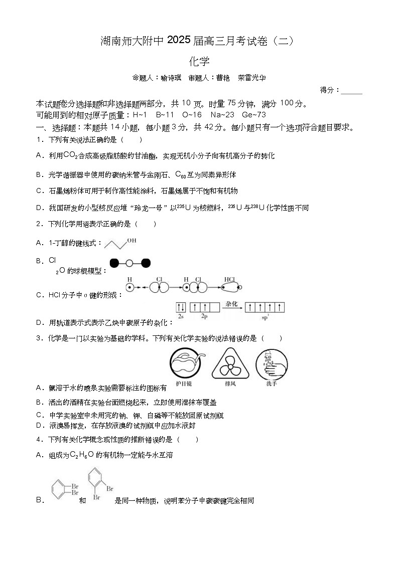 湖南省湖南师范大学附属中学2025届高三上学期月考（二）化学第1页