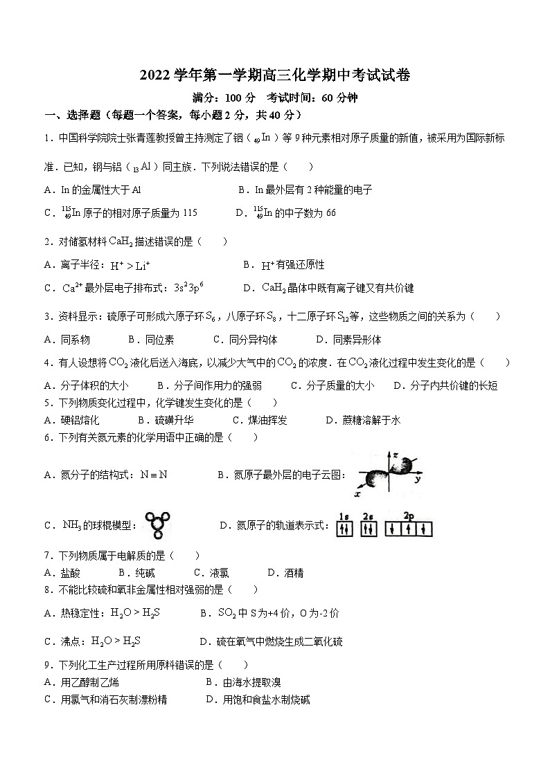 上海市嘉定区封浜高级中学2022-2023学年高三上学期11月期中考试化学试题(无答案)第1页