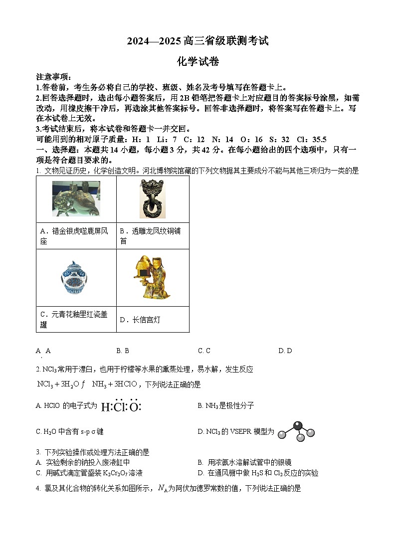 河北省2024-2025学年高三上学期省级联测考试 化学 试题Word版含解析01