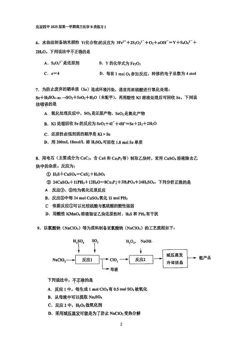 2024北京四中高三9月月考化学试题（B类）第2页