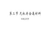 高一下学期化学人教版（2019）必修第二册5.3无机非金属材料 课件