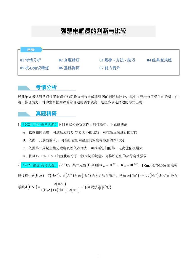 【能力版】微专题  强弱电解质的判断与比较（原卷版）(全国版)第1页