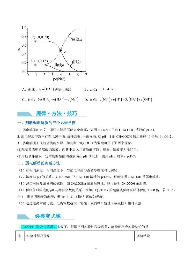 【能力版】微专题  强弱电解质的判断与比较（原卷版）(全国版)第2页