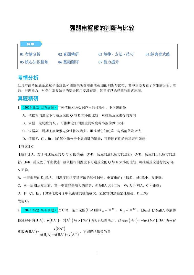 【能力版】微专题  强弱电解质的判断与比较（解析版）(全国版)第1页