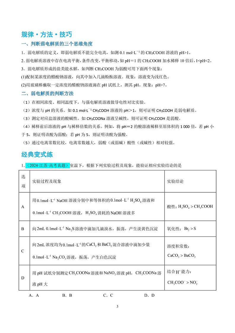 【能力版】微专题  强弱电解质的判断与比较（解析版）(全国版)第3页