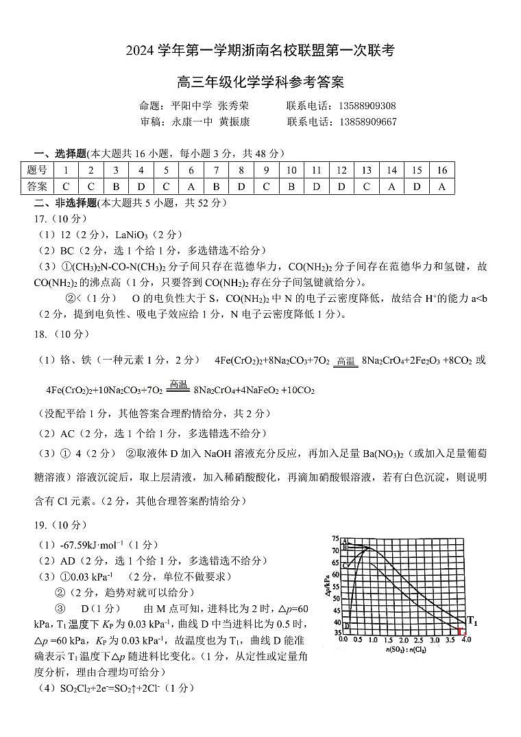浙南联盟2025届高三上学期10月月考化学答案第1页