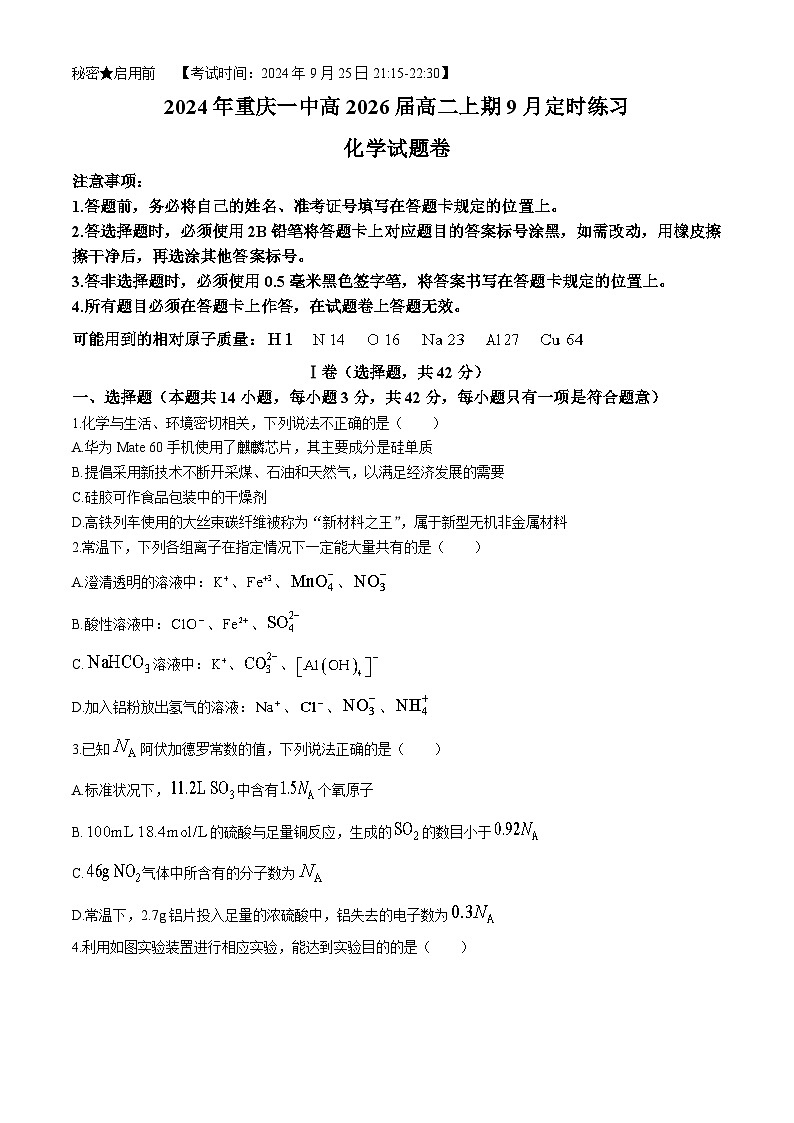 重庆市一中2024-2025学年高二上学期9月月考化学试题第1页