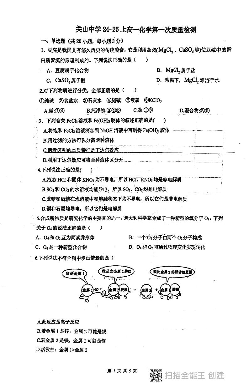 陕西省西安市阎良区关山中学2024-2025学年高一上学期第一次月考+化学试卷01