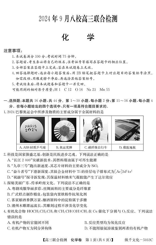 2025届广东八校高三上学期9月联考化学试题第1页