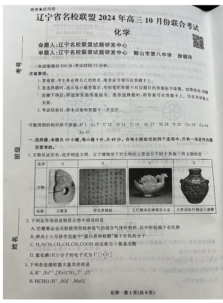 2025届辽宁名校联盟高三10月名校联考化学试题第1页