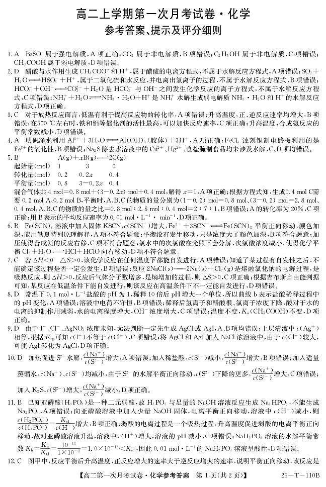 辽宁名校联盟2024年高二上学期第一次月考化学答案第1页