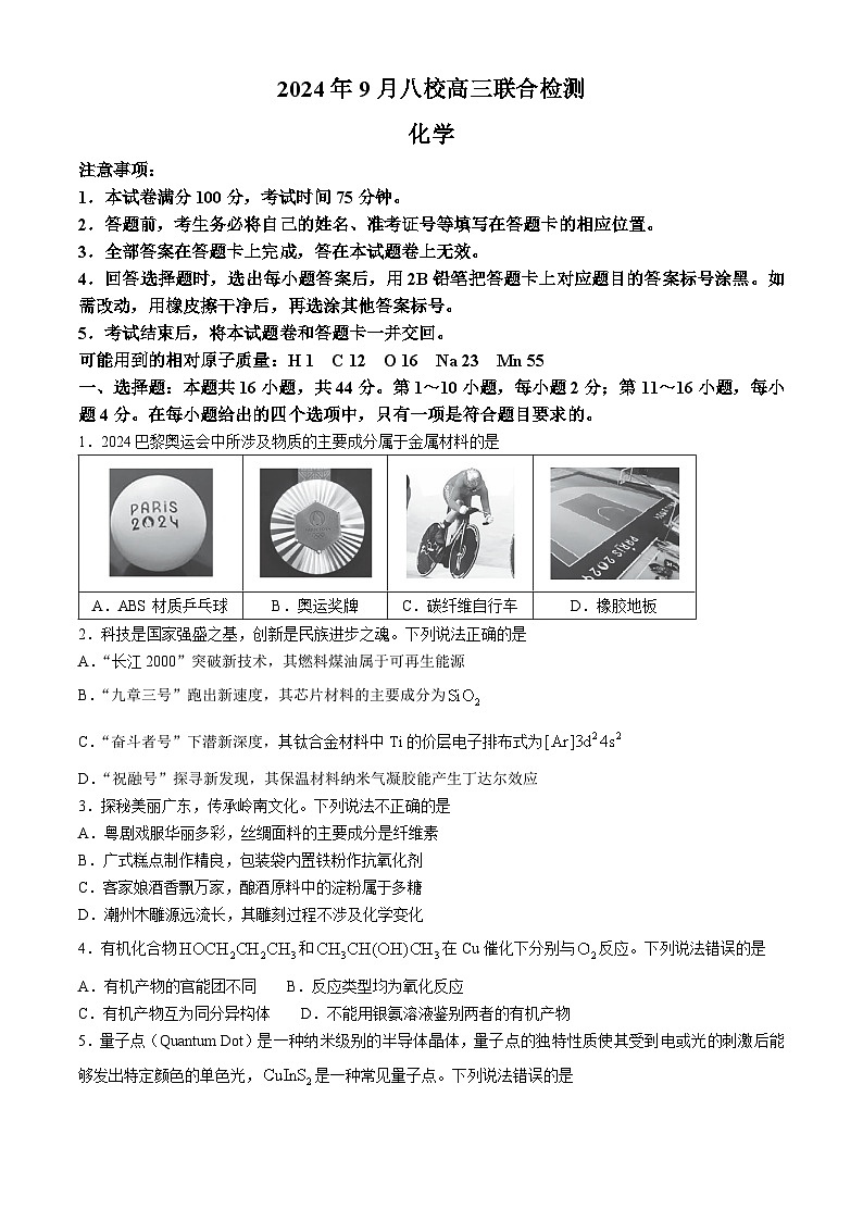 广东省八校2024-2025学年高三上学期9月联考化学试题第1页