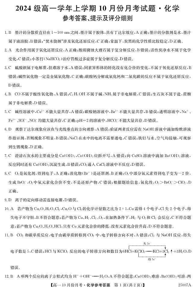 黑龙江省龙东联盟2024-2025学年高一上学期10月份月考化学试卷01