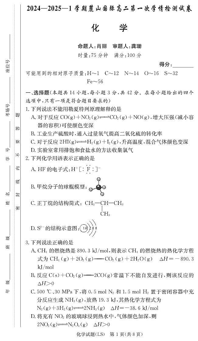 湖南省长沙麓山国际实验学校2024-2025学年高二上学期第一次月考 化学试题01