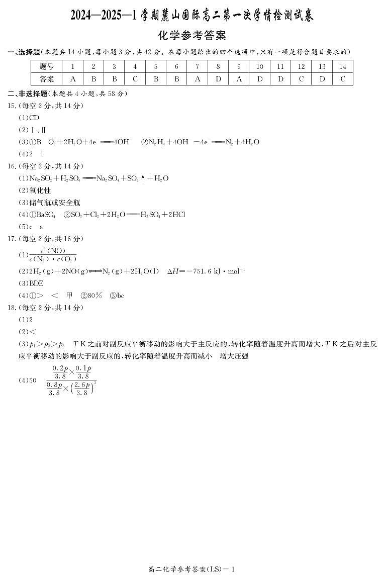 湖南省长沙麓山国际实验学校2024-2025学年高二上学期第一次月考 化学试题01