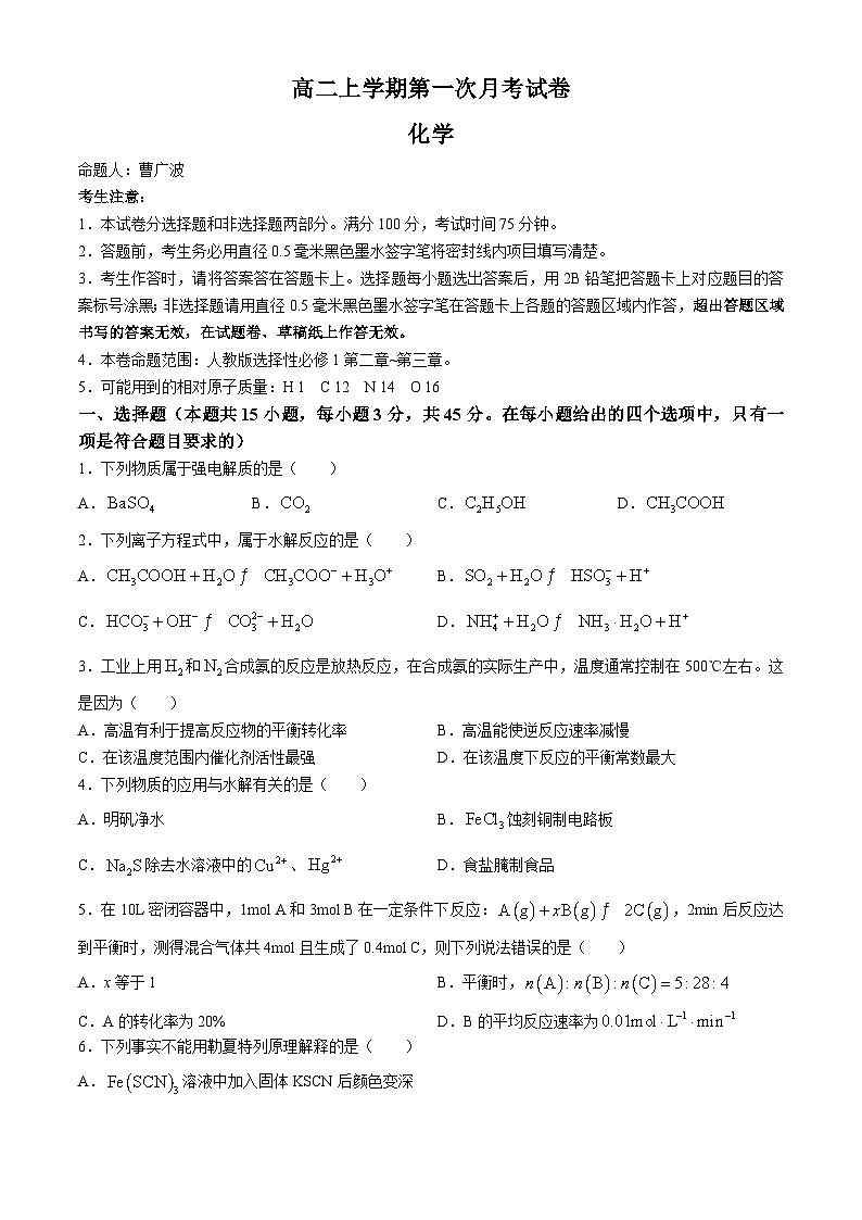 辽宁省名校联盟2024-2025学年高二上学期第一次月考考试化学试卷01