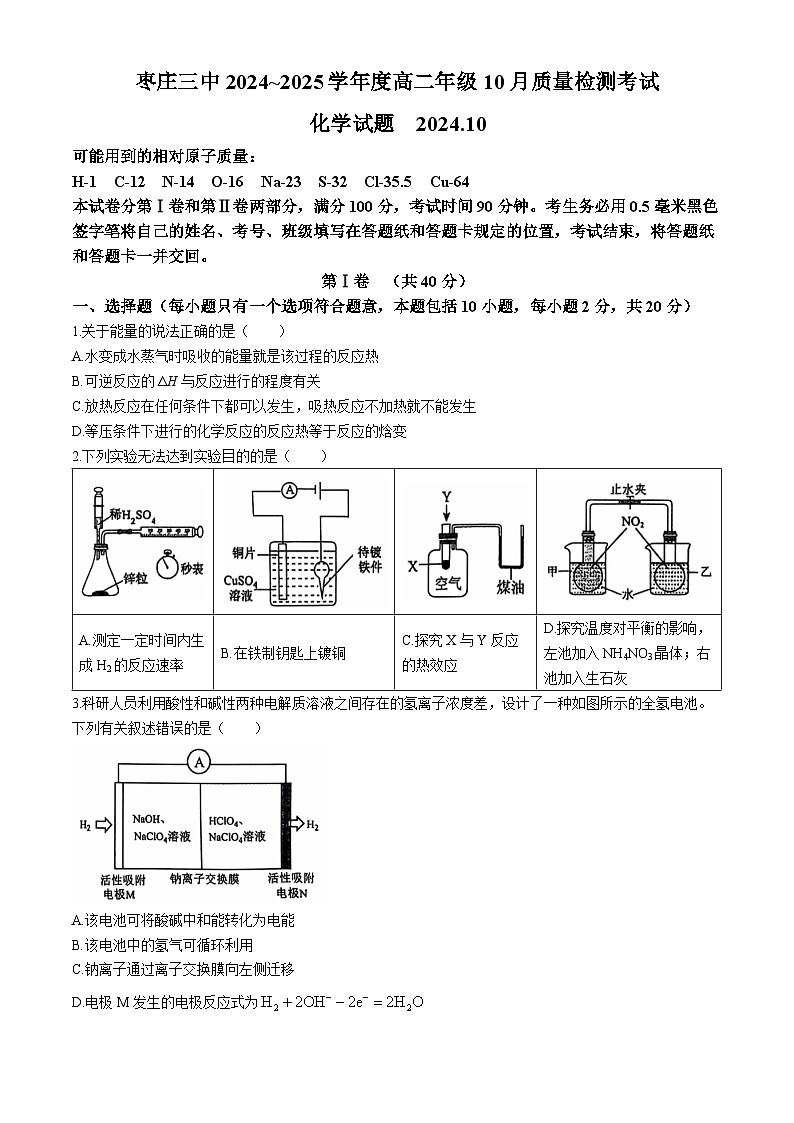 山东省枣庄市第三中学2024-2025学年高二上学期第一次月考 化学试题01