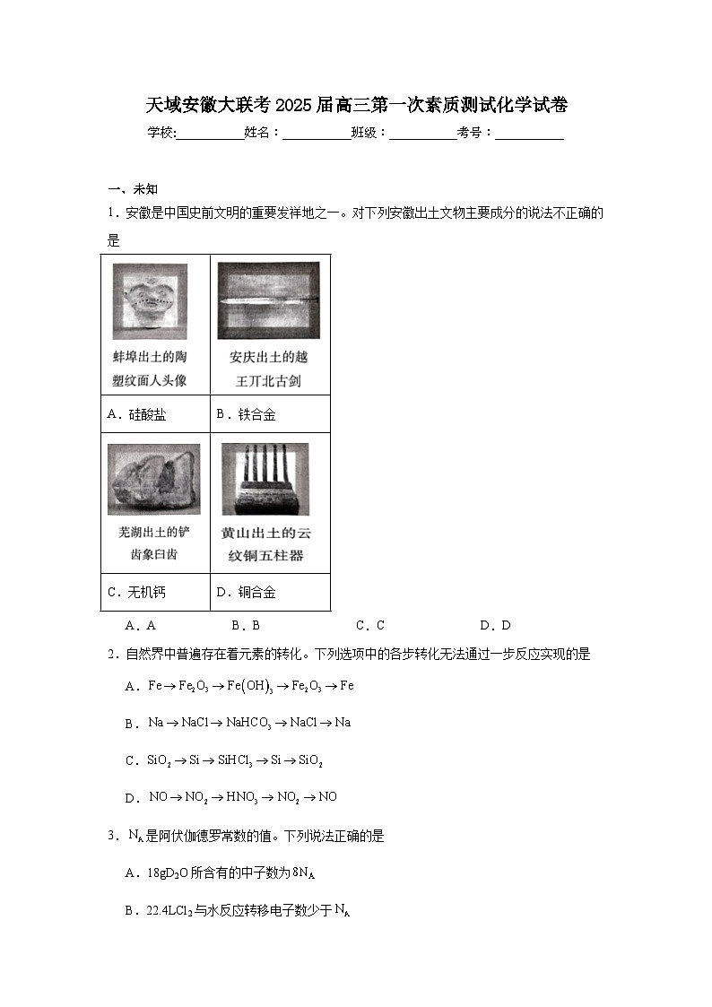 天域安徽大联考2025届高三第一次素质测试化学试卷第1页