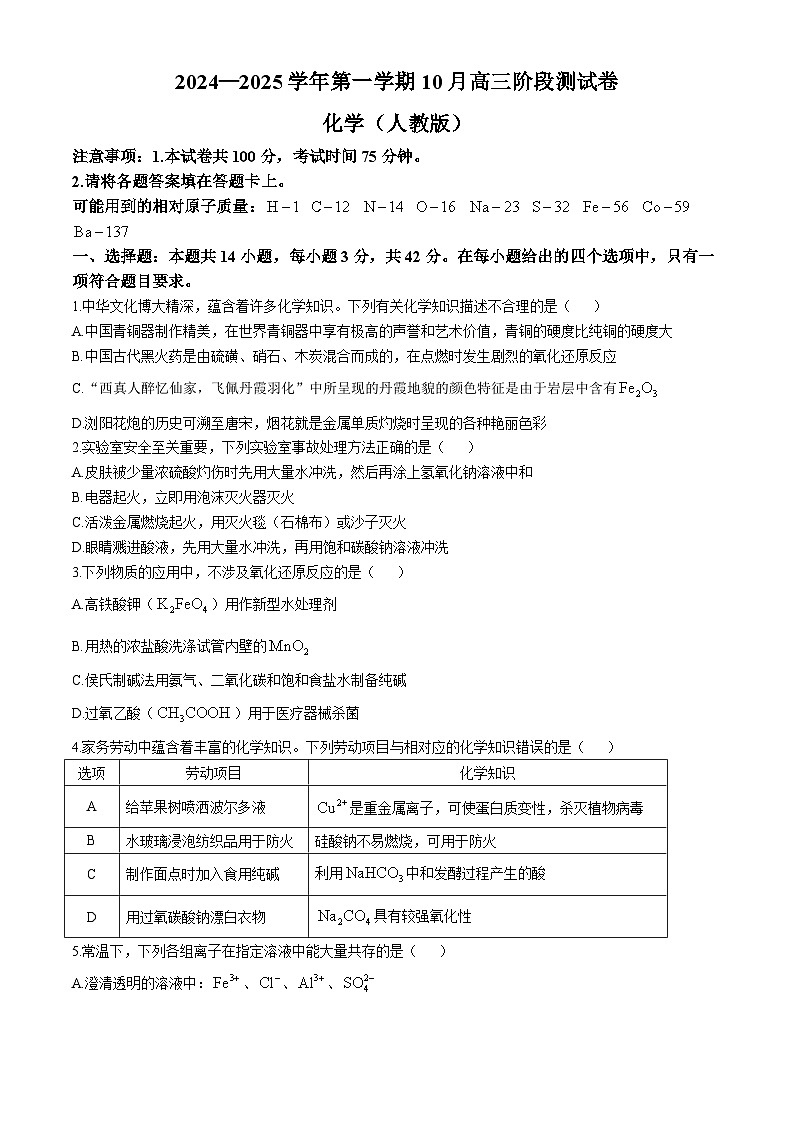 河北省张家口市尚义县第一中学等校2024-2025学年高三年级上学期10月阶段测试化学试卷(无答案)第1页