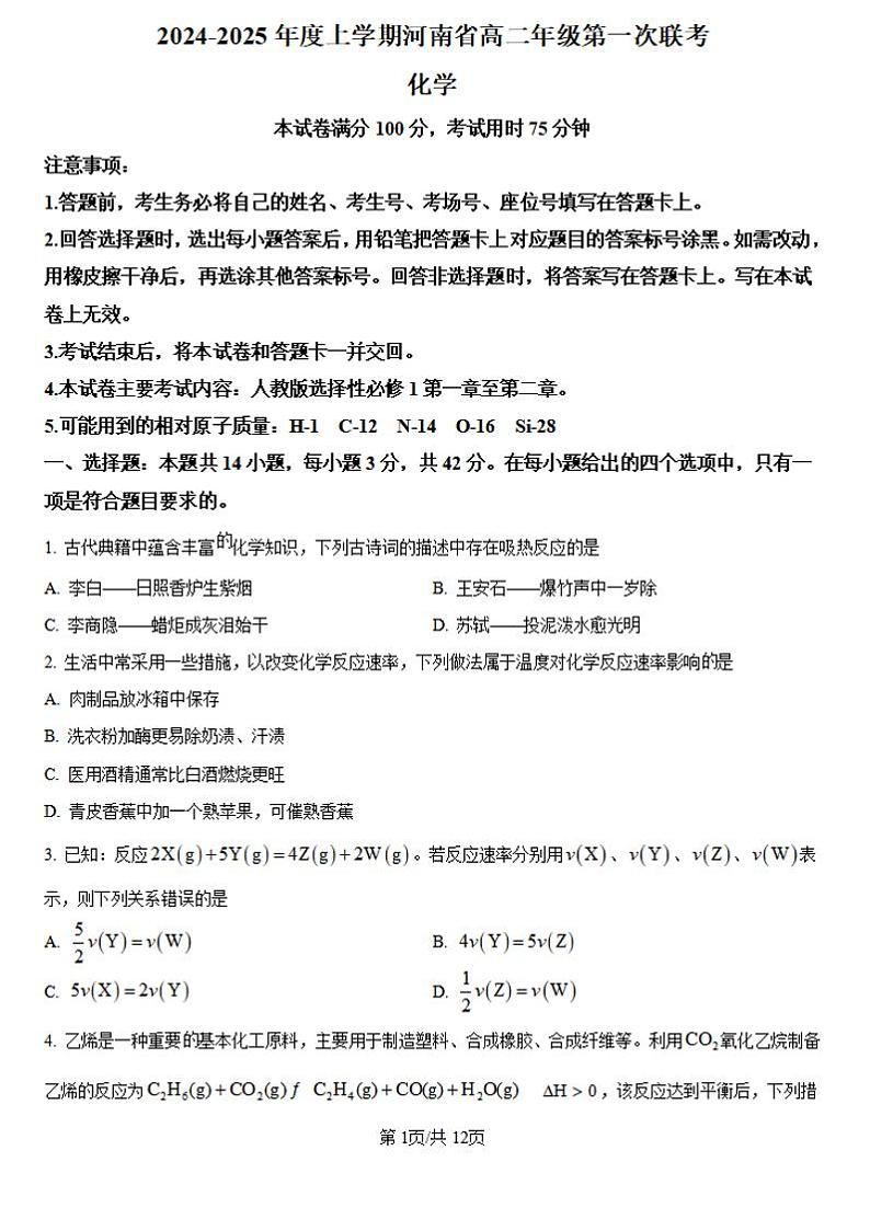 2024-2025学年河南金太阳大联考高二上学期9月第一次联考化学试卷及答案第1页