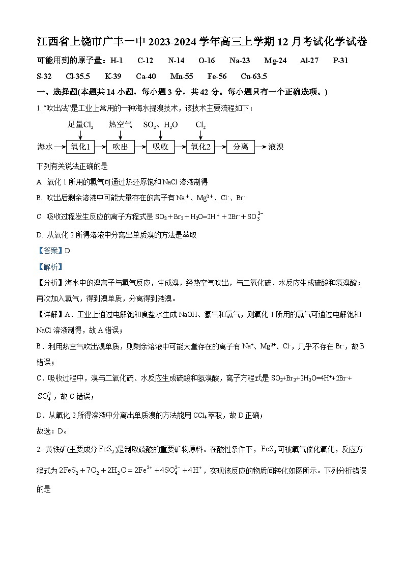 江西省上饶市广丰一中2023-2024学年高三上学期12月考试化学试卷  Word版含解析第1页