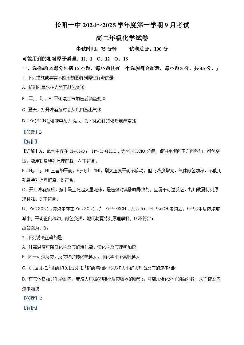 湖北省宜昌市长阳土家族自治县第一高级中学2024-2025学年高二上学期9月月考化学试卷  Word版含解析第1页