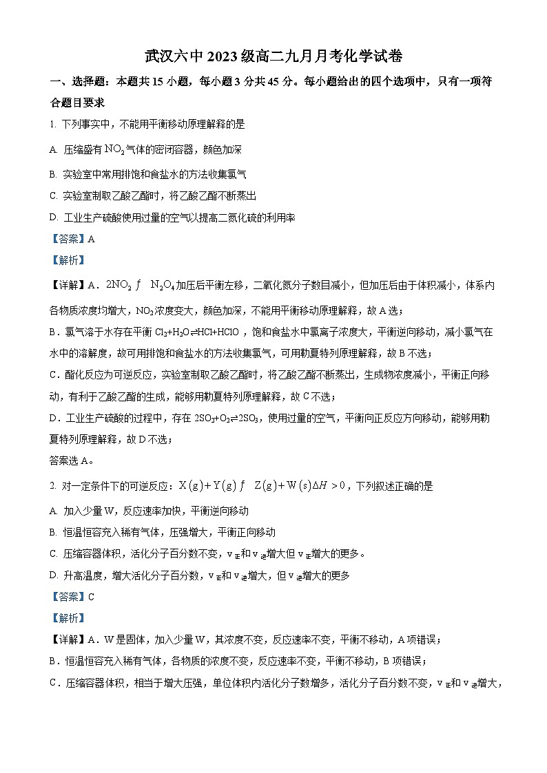 湖北省武汉市第六中学2024-2025学年高二上学期9月月考 化学试题 Word版含解析第1页