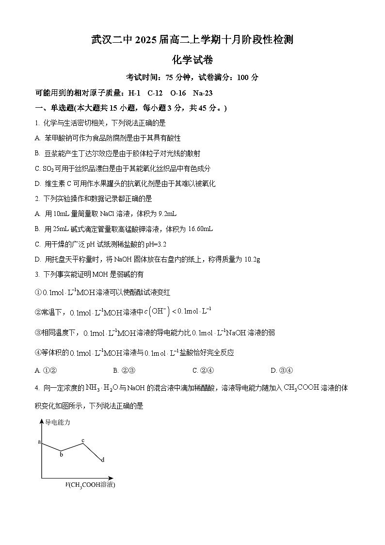 湖北省武汉市第二中学2023-2024学年高二上学期10月月考化学试题（Word版附解析）01