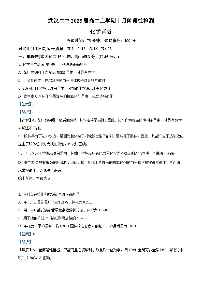 湖北省武汉市第二中学2023-2024学年高二上学期10月月考化学试题（Word版附解析）01