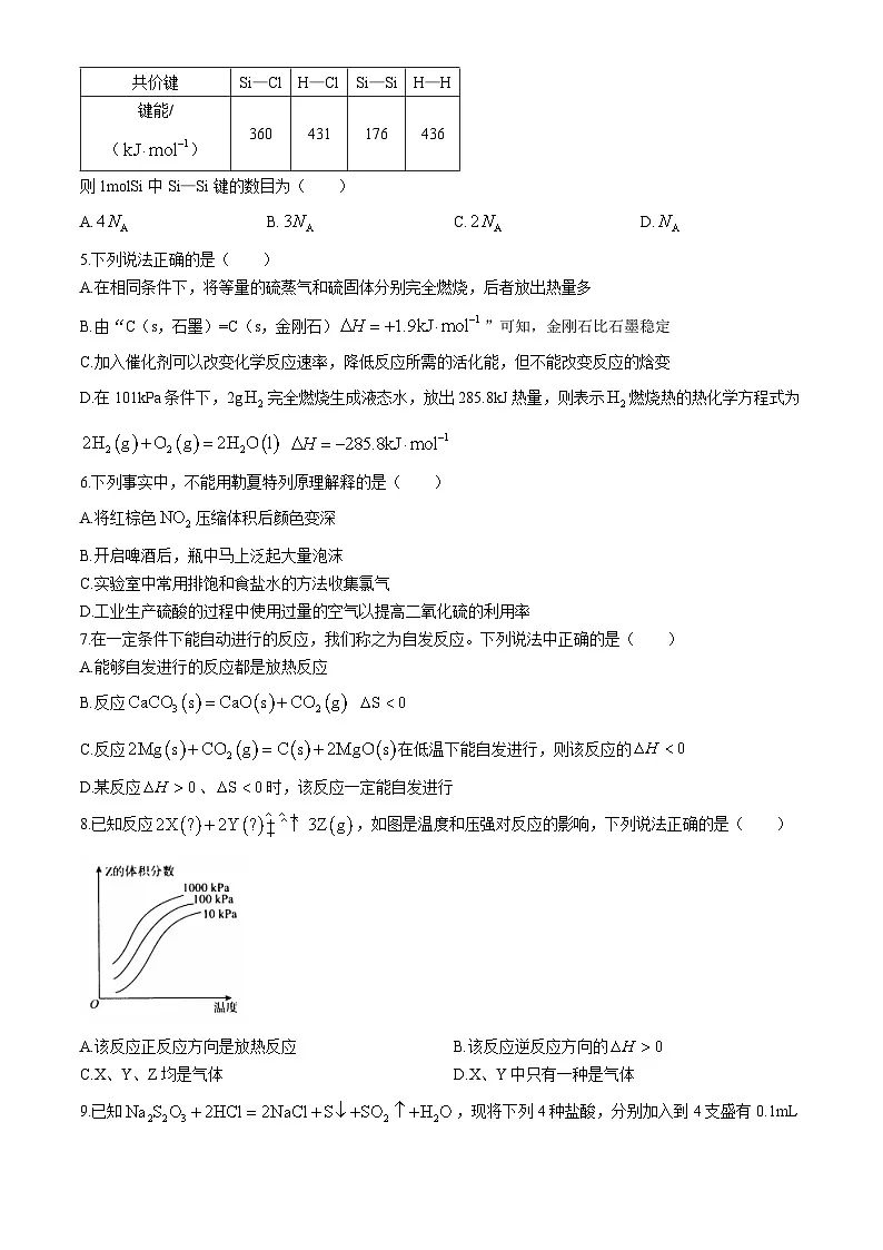河南省平顶山市叶县高级中学2024-2025学年高二上学期9月月考化学试题（Word版附答案）第2页