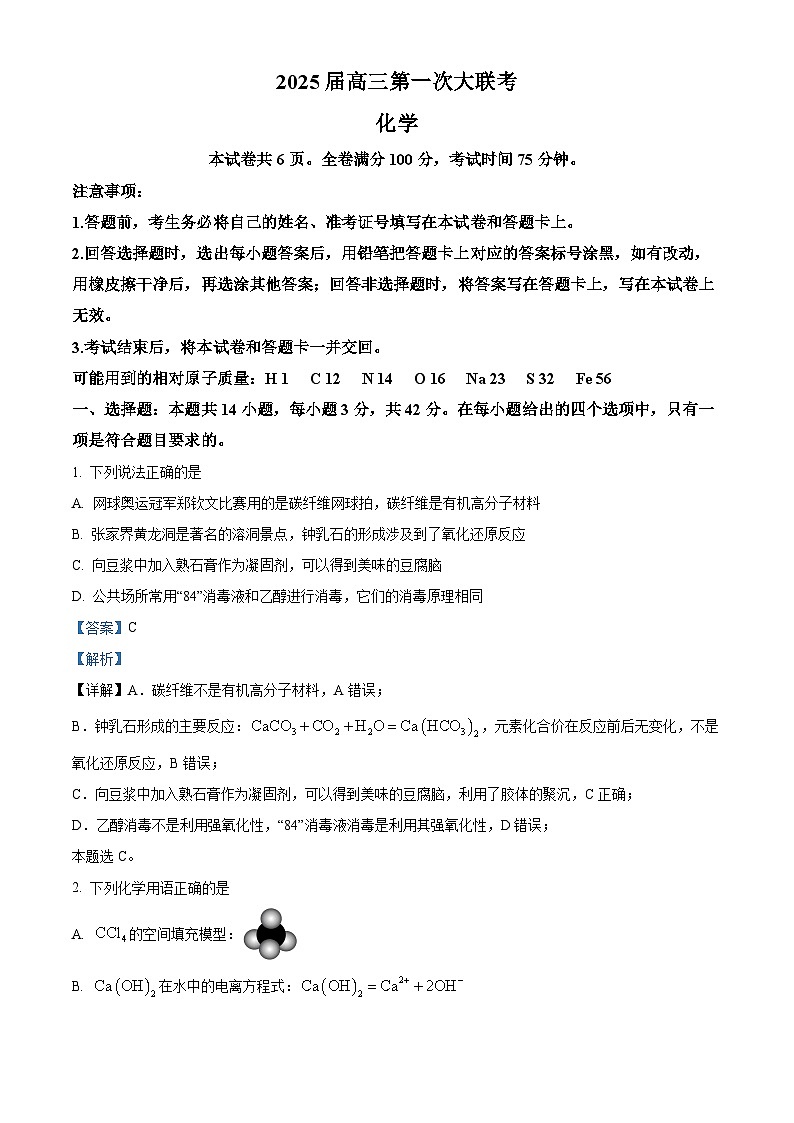 湖南省多校2025届高三上学期第一次大联考  化学试题 Word版含解析第1页
