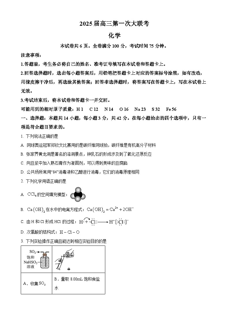 湖南省多校2025届高三上学期第一次大联考  化学试题 Word版无答案第1页