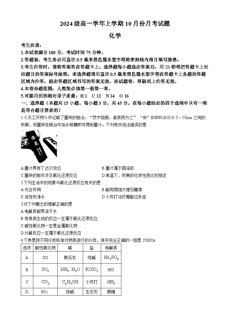 黑龙江省龙东联盟2024-2025学年高一上学期10月份月考化学试卷第1页