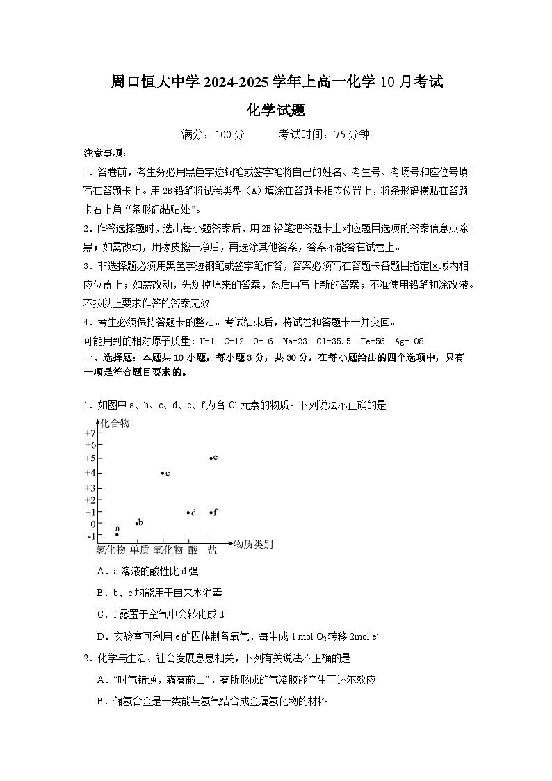 河南省周口恒大中学2024-2025学年高一上学期10月月考 化学试题01