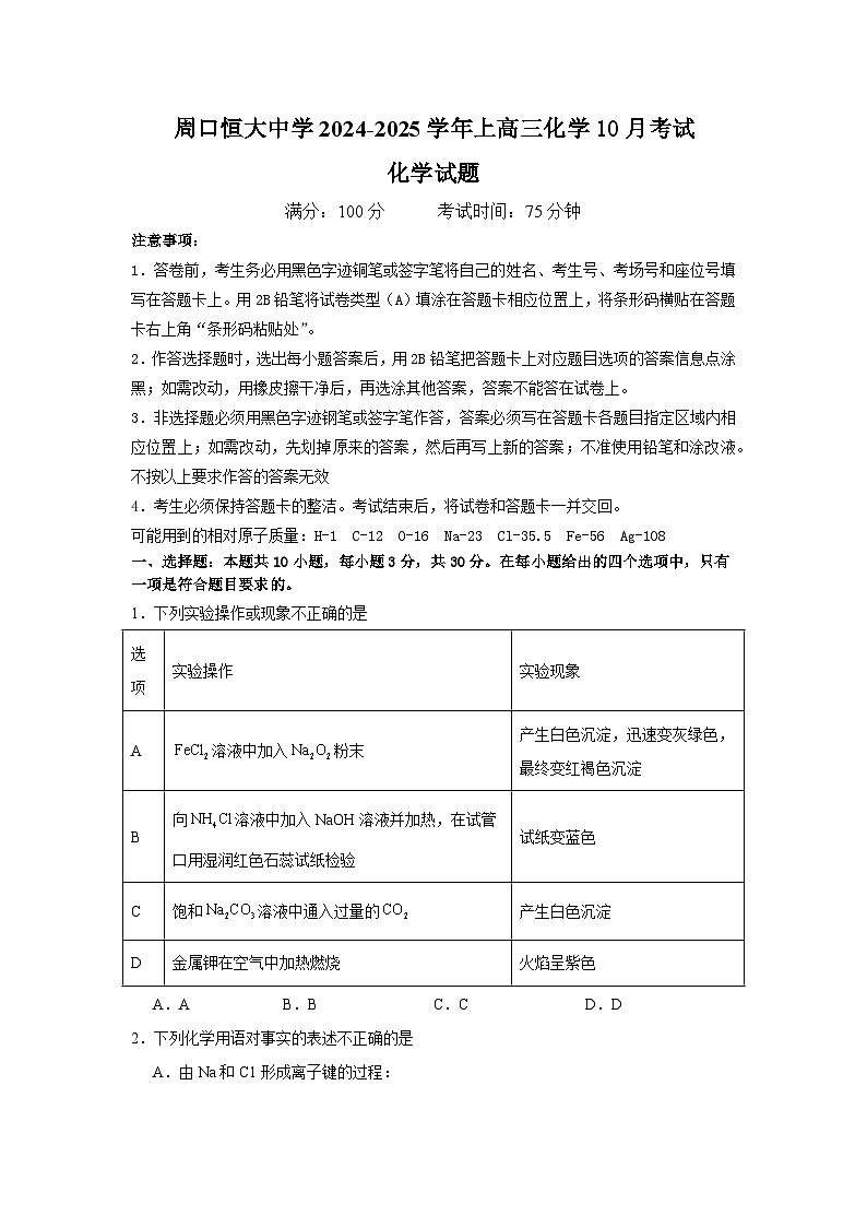 河南省周口恒大中学2024-2025学年高三上学期10月月考 化学试题第1页