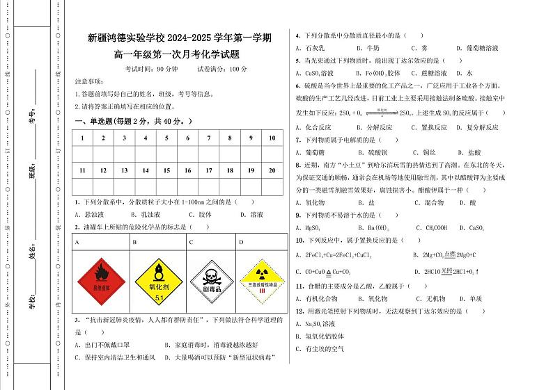 新疆兵团第三师图木舒克市鸿德实验学校2024-2025学年高一上学期第一次月考+化学试题01