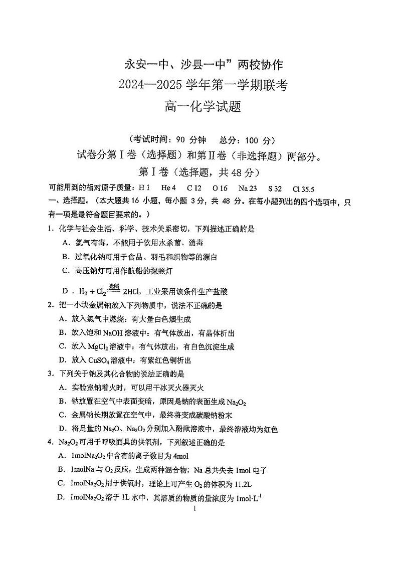 福建省三明市永安一中、沙县一中两校协作2024-2025学年高一上学期10月联考化学试题第1页