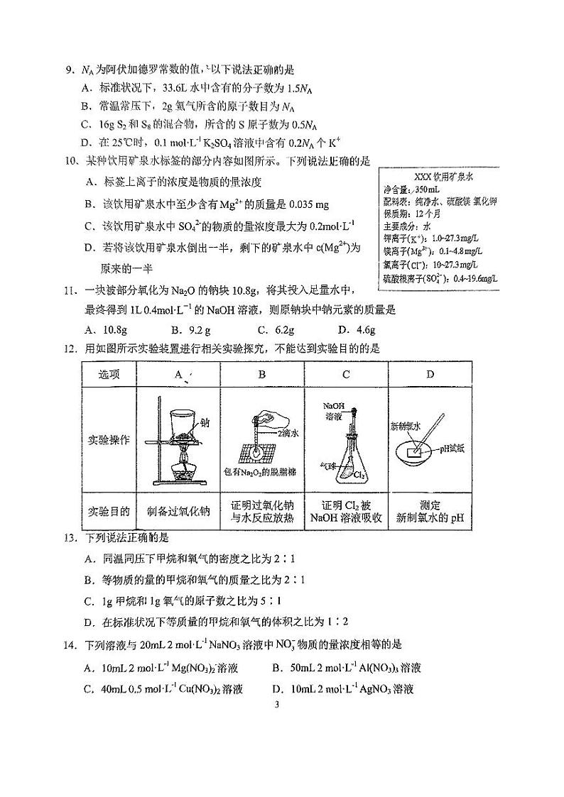 福建省三明市永安一中、沙县一中两校协作2024-2025学年高一上学期10月联考化学试题第3页