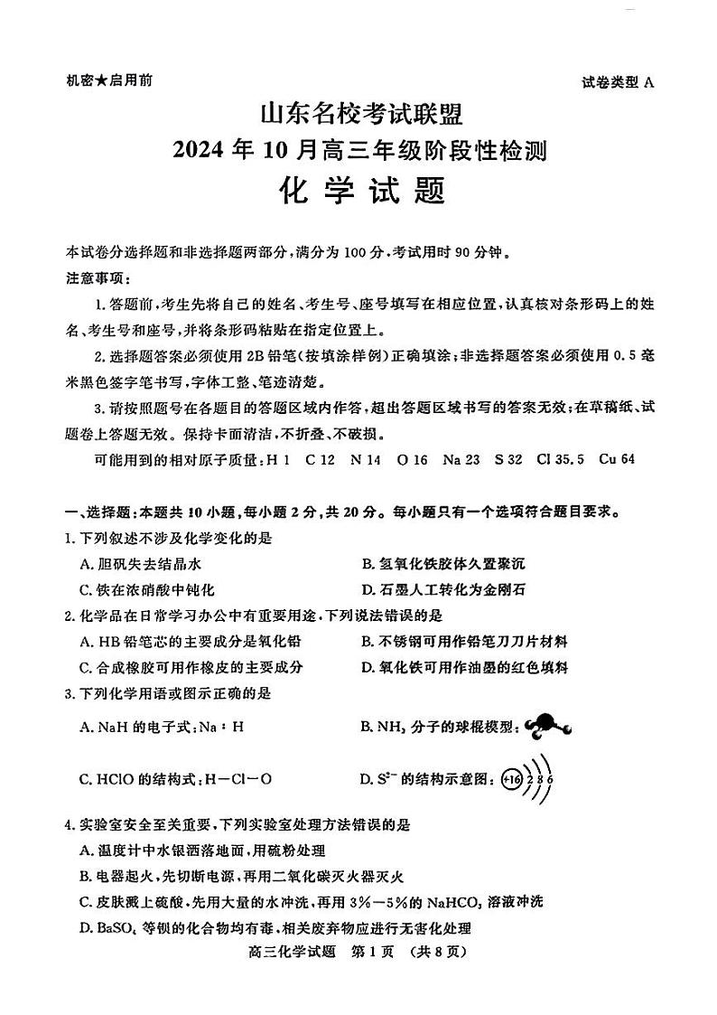 山东省名校考试联盟2024-2025学年高三上学期10月阶段性考试化学试题第1页