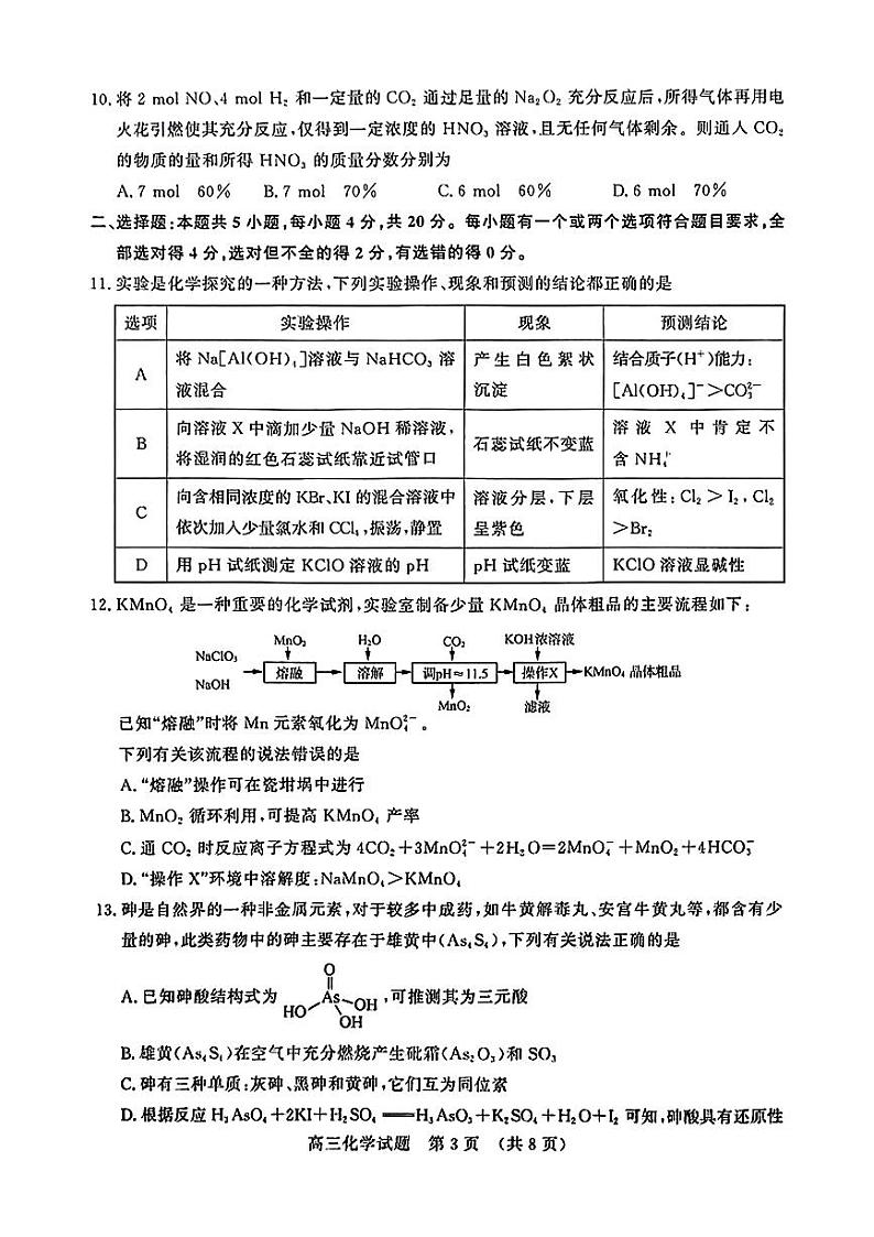 山东省名校考试联盟2024-2025学年高三上学期10月阶段性考试化学试题第3页