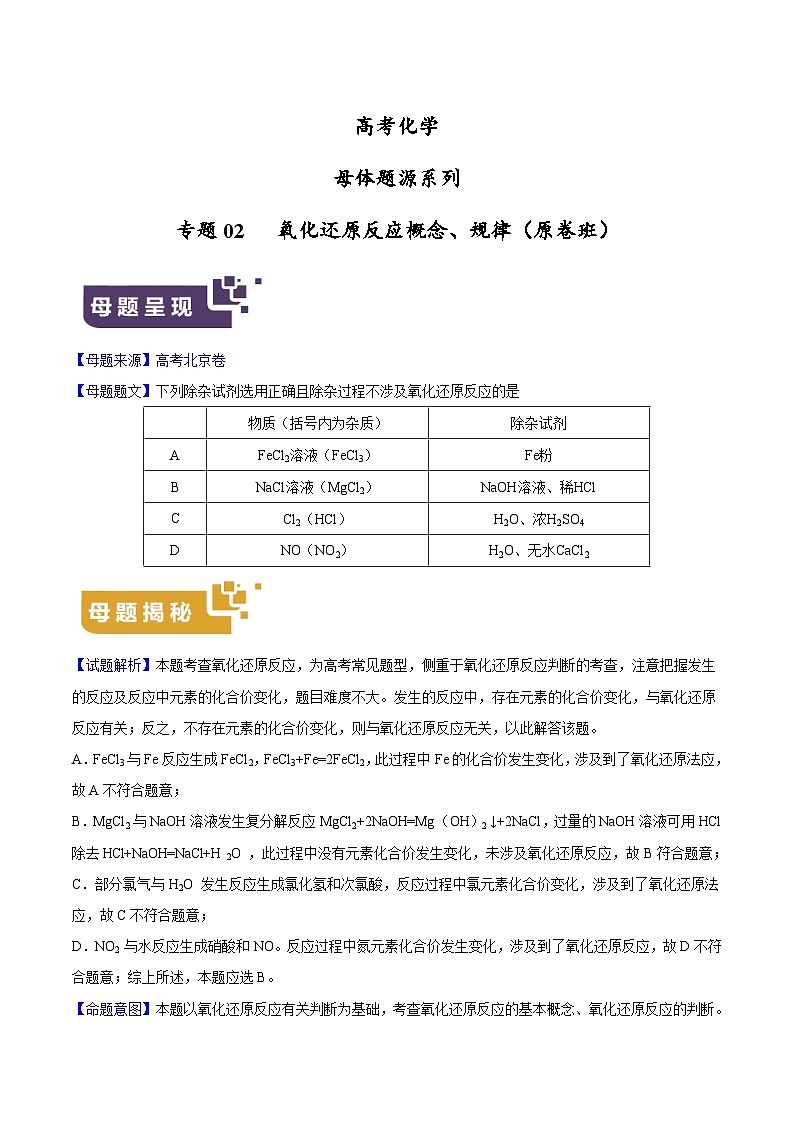 专题02 氧化还原反应概念、规律-高考化学母题题源系列（原卷版）第1页