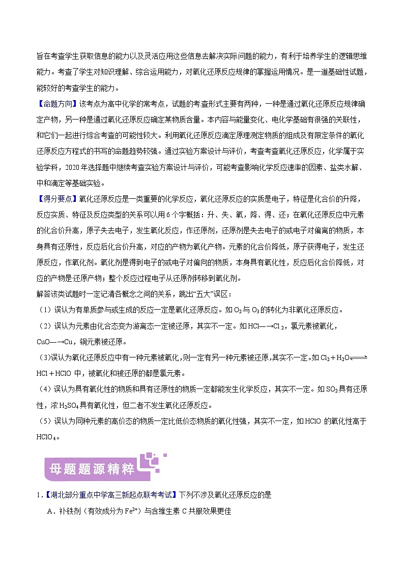 专题02 氧化还原反应概念、规律-高考化学母题题源系列（原卷版）第2页