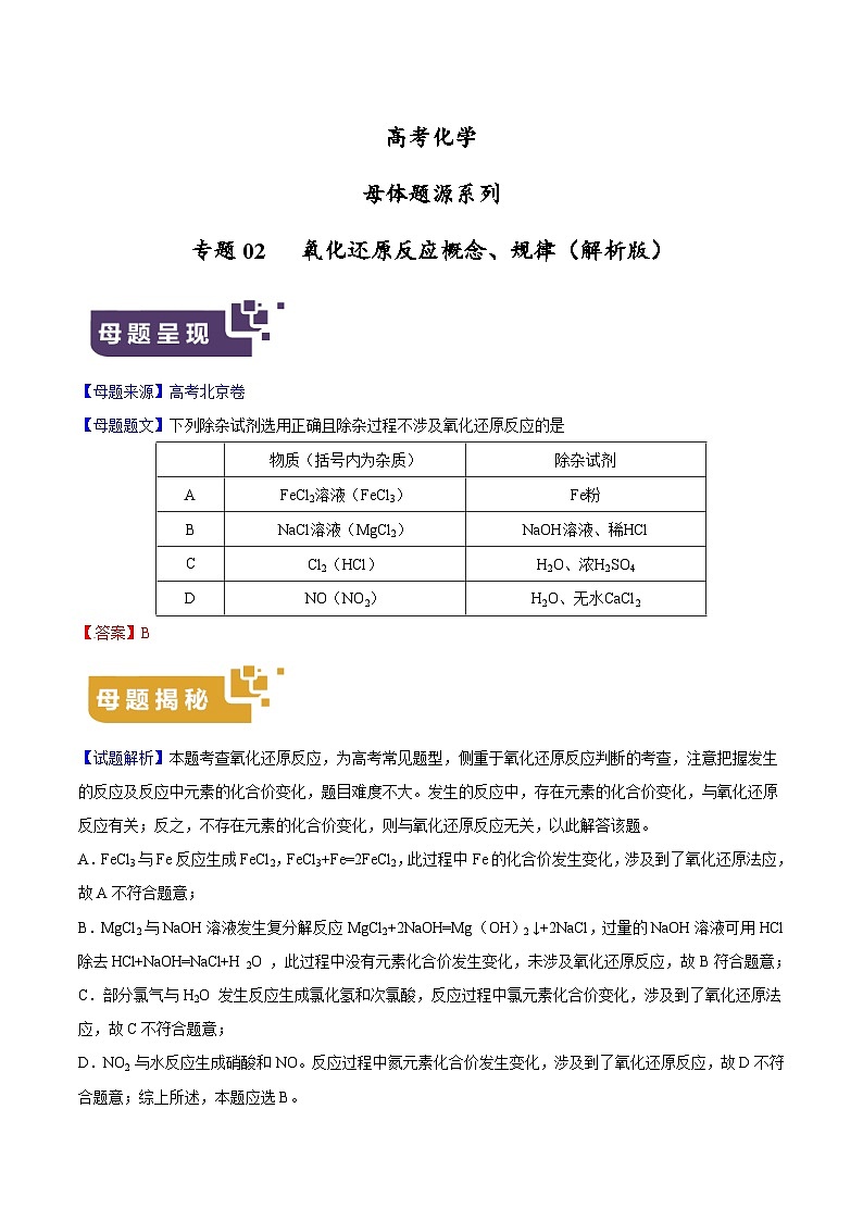 专题02 氧化还原反应概念、规律-高考化学母题题源系列（解析版）第1页