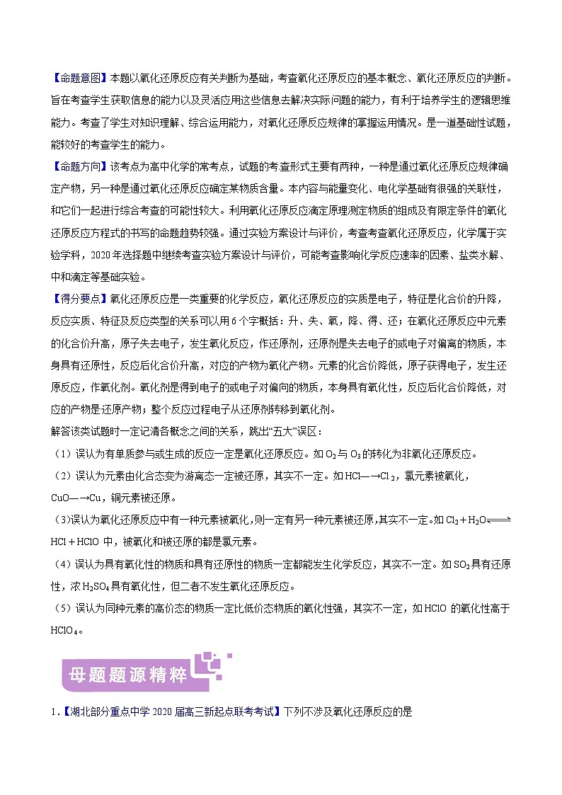 专题02 氧化还原反应概念、规律-高考化学母题题源系列（解析版）第2页